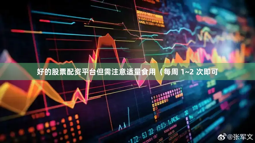 好的股票配资平台但需注意适量食用（每周 1~2 次即可