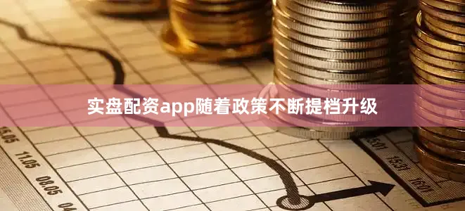 实盘配资app随着政策不断提档升级