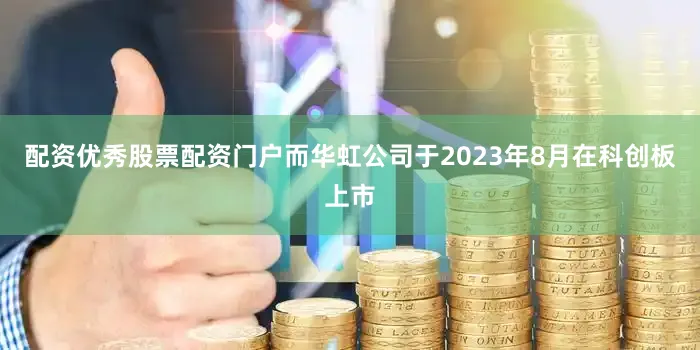 配资优秀股票配资门户而华虹公司于2023年8月在科创板上市